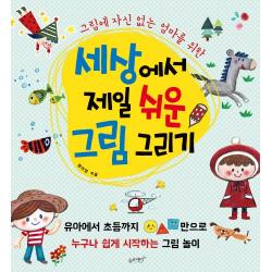 그림에 자신 없는 엄마를 위한 세상에서 제일 쉬운 그림 그리기 슬로래빗
