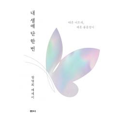 내 생애 단 한 번:장영희 에세이 | 때론 아프게 때론 불꽃같이 샘터 샘터사 장영희