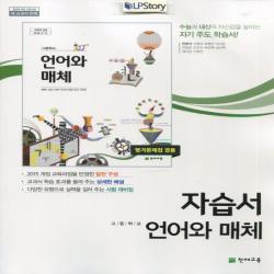 2020년 천재교육 고등학교 언어와 매체 자습서+평가문제집 민현식 교과서편 2~3학년
