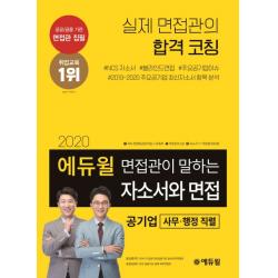 에듀윌 면접관이 말하는 자소서와 면접: 공기업(사무 행정 직렬)(2020):자소서 작성법 5강 무료 자소서 1:1 무료 첨삭 추첨 제공