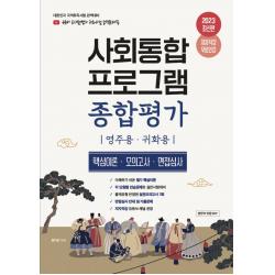 2023 유튜버 눈사람쌤 사회통합프로그램 종합평가:영주용·귀화용 핵심이론,모의고사,면접심사, 종이향기