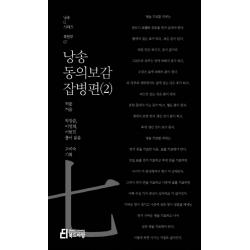 낭송 동의보감: 잡병편. 2 북드라망