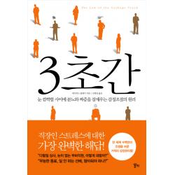 3초간:눈 깜짝할 사이에 분노와 짜증을 잠재우는 감정조절의 원리, 알키
