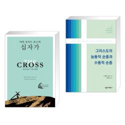 (서점추천) 마틴 로이드 존스의 십자가 + 그리스도의 능동적 순종과 수동적 순종 (전2권), 단일상품