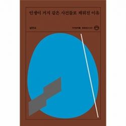 인생이 거지 같은 사건들로 채워진 이유 020 청춘문고