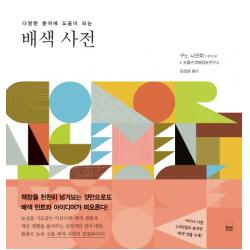 다양한 분야에 도움이 되는 배색 사전 하서출판사