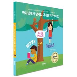 하나님께서 남자와 여자를 만드셨어요:어린이들이 남녀 성별을 하나님의 선물로 이해할 수 있도록 돕는 책 홈앤에듀