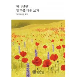 딱 1년만 말투를 바꿔보자:369일 긍정 확언, 케이미라클모닝, 엄남미