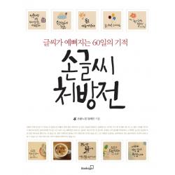 손글씨 처방전:글씨가 예뻐지는 60일의 기적 북스고