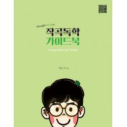 크리에이터 박터틀의 작곡독학 가이드북