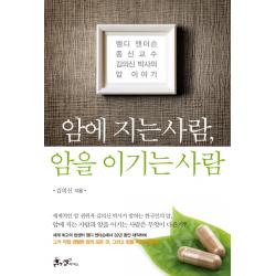 암에 지는 사람 암을 이기는 사람:엠디 앤더슨 종신교수 김의신 박사의 암 이야기 쌤앤파커스