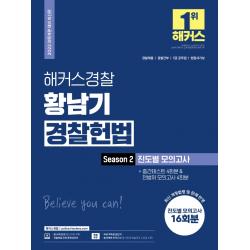 2022 해커스경찰 황남기 경찰헌법 Season2 진도별 모의고사 + 중간테스트 4회분 & 전범위 모의고사 4회분:모의고사 16회분|무료 경찰 헌법 동영상강의|인강 할인쿠폰, 해커스패스