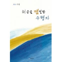 허공을 땜질한 수행자:장산 수필, 하움출판사