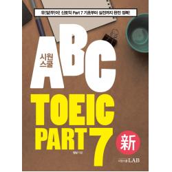 시원스쿨 ABC TOEIC Part 7:유!일!무!이! 신토익 Part 7 기초부터 실전까지 완전 정복!, 시원스쿨닷컴