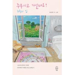 주무시고 가실래요? 뉴욕의 집:스물세 살부터 시작된 뉴욕댁의 특별한 손님 초대일지, 창이있는작가의집, 송순빈