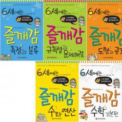 와이즈만books 6세에는 즐깨감 전5권 규칙성과 문제해결 도형과 공간 수와 연산 수학 기본편 측정과 분