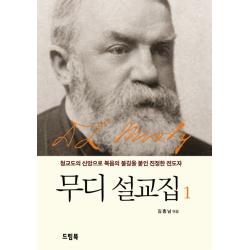무디 설교집. 1:청교도의 신앙으로 복음의 불길을 붙인 진정한 전도자 드림북