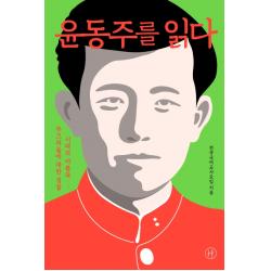 윤동주를 읽다:시대의 아픔과 부끄러움에 대한 성찰 휴머니스트