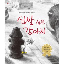 신발 신은 강아지 위즈덤하우스