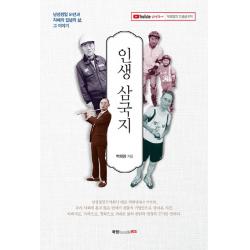 인생 삼국지:남성정밀 51년과 지혜와 집념의 삶 그 이야기, 북랩