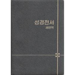새번역 성경전서 Rn62ex 무지퍼 비닐 무색인 단본 표지색상무작위 대한성서공회