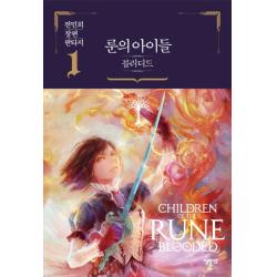 룬의 아이들 블러디드. 1:전민희 장편 판타지, 엘릭시르
