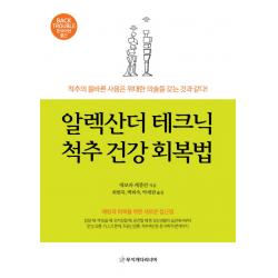 알렉산더 테크닉 척추 건강 회복법:예방과 회복을 위한 새로운 접근법 무지개다리너머