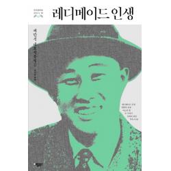 레디메이드 인생:채만식 대표작품집 2 애플북스