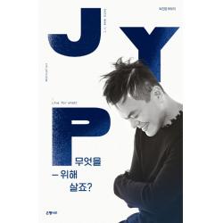 무엇을 위해 살죠?:박진영 에세이 은행나무