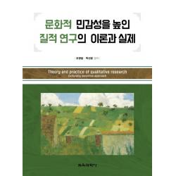 문화적 민감성을 높인 질적 연구의 이론과 실제, 조영달,박선운 공저, 교육과학사