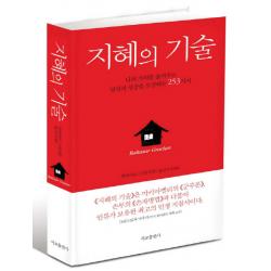 지혜의 기술:나의 가치를 올려주고 당신의 성공을 보장하는 253가지, 서교출판사