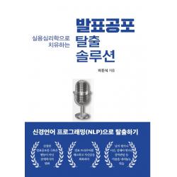 발표공포 탈출 솔루션:실용심리학으로 치유하는 청년정신 이진식