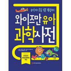 와이즈만 유아 과학사전:유아부터 초등 기본 개념까지, 와이즈만BOOKS
