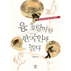 융 호랑이 탄 한국인과 놀다:우리 이야기로 보는 분석 심리학 민음인