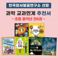 에코백선물)한국양서발굴연구소 선정 과학 교과연계 추천서(초등 중학년) 전6권, 단품