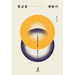 불교를 꿰뚫다 불광출판사 +사은품 -