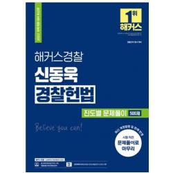 2022 해커스경찰 신동욱 경찰헌법 진도별 문제풀이 500제:과목개편 대비|시험 직전 문제풀이|최신 개정법령 및 판례 반영, 해커스패스