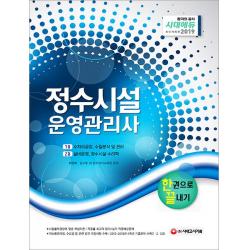 정수시설운영관리사 한권으로 끝내기(2019):시험 출제기준에 맞춘 핵심이론! 관련 법규 개정사항 수록!, 시대고시기획