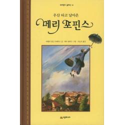 우산 타고 날아온 메리 포핀스 시공주니어