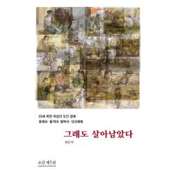 그래도 살아남았다:25세 북한 여성의 모진 생애 꽃제비 돌격대 탈북자 인신매매, 조갑제닷컴
