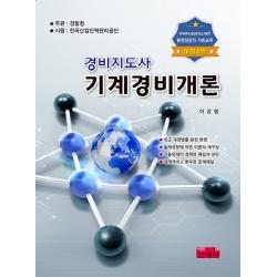 경비지도사 기계경비개론:최근 개정법률 완전 반영 진영사