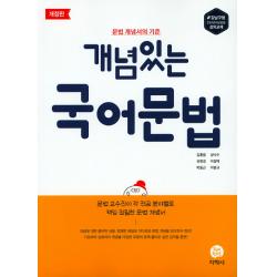 개념있는 국어문법(2021):문법 개념서의 기준, 지학사