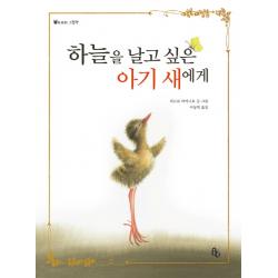 하늘을 날고 싶은 아기 새에게 토토북