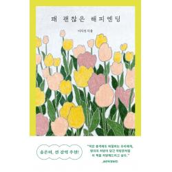 꽤 괜찮은 해피엔딩, 이지선 저, 문학동네