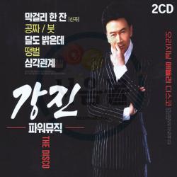 2CD 강진 오리지날 메들리 디스코-신곡 막걸리한잔 공짜 붓 달도밝은데 땡벌 삼각관계 안동역에서 트로트