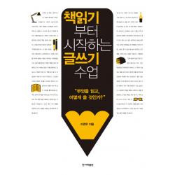 책읽기부터 시작하는 글쓰기 수업 한겨레출판사