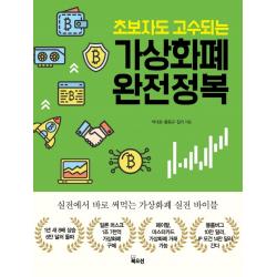 초보자도 고수되는 가상화폐 완전정복 북오션
