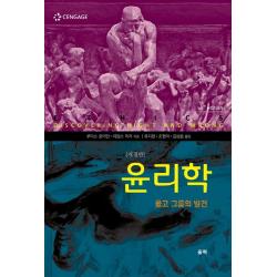 윤리학: 옳고 그름의 발견 울력