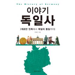 이야기 독일사:게르만 민족에서 독일의 통일까지, 청아출판사