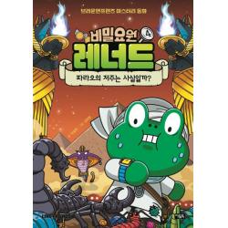 비밀요원 레너드, 아울북, 박설연, 4권